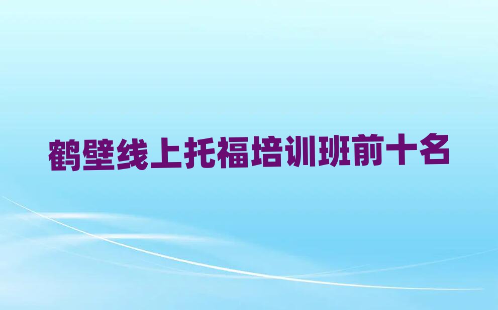 鹤壁线上托福培训班前十名