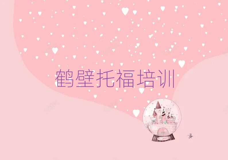 鹤壁线上托福培训班前十名