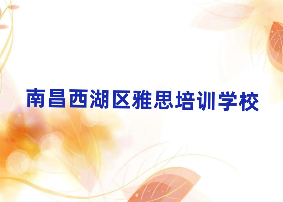 南昌西湖区专业雅思培训学校名单榜首重磅公布