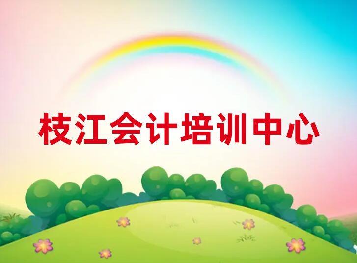 枝江会计哪些培训班排名一览表