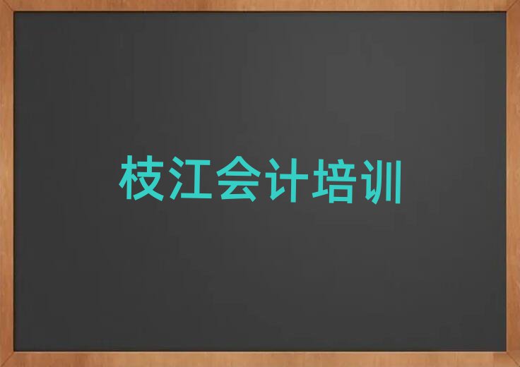 枝江会计哪些培训班排名一览表