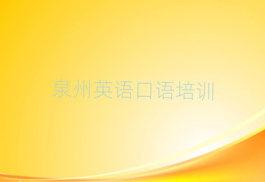 2025年泉州英语口语训练营名单榜首出炉