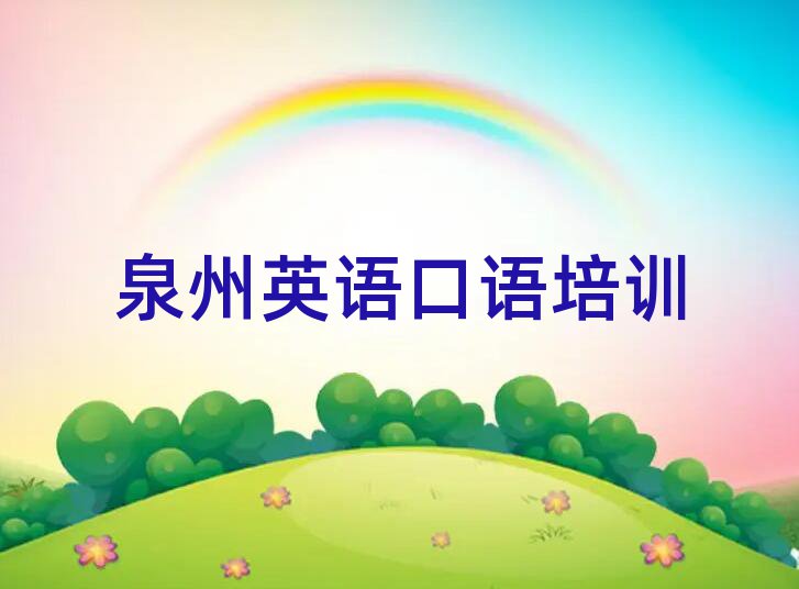 2025年泉州英语口语训练营名单榜首出炉
