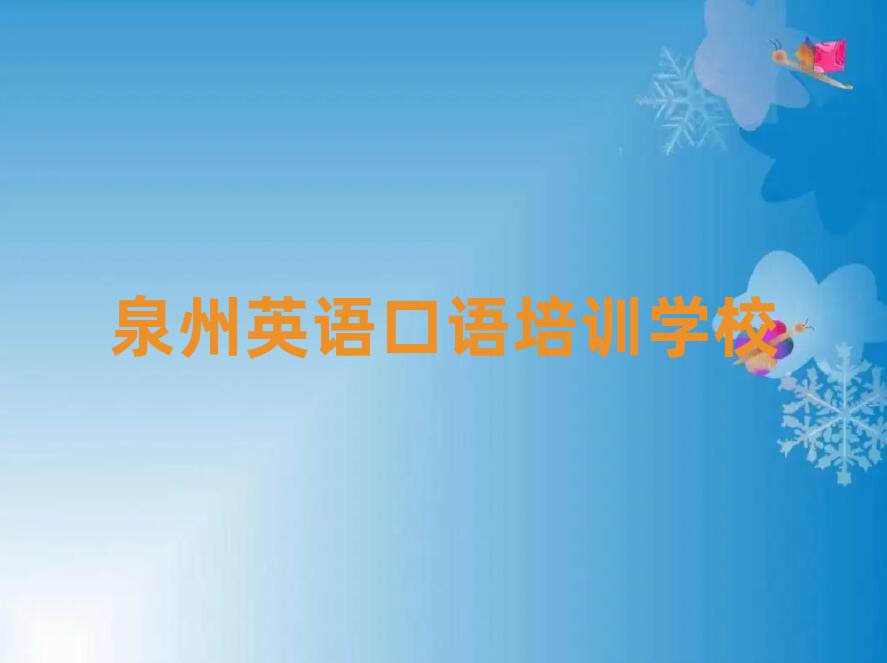 2025年泉州英语口语训练营名单榜首出炉