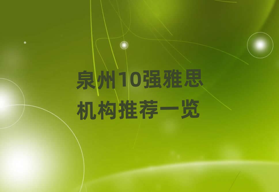 泉州10强雅思机构推荐一览