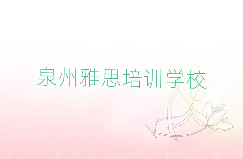 泉州10强雅思机构推荐一览