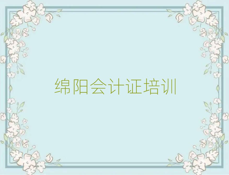 2025年绵阳涪城区会计证培训班地址地址在哪里查