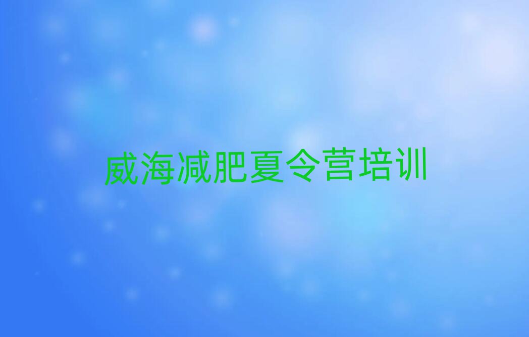 2025年威海一般减肥训练营费用排名前十
