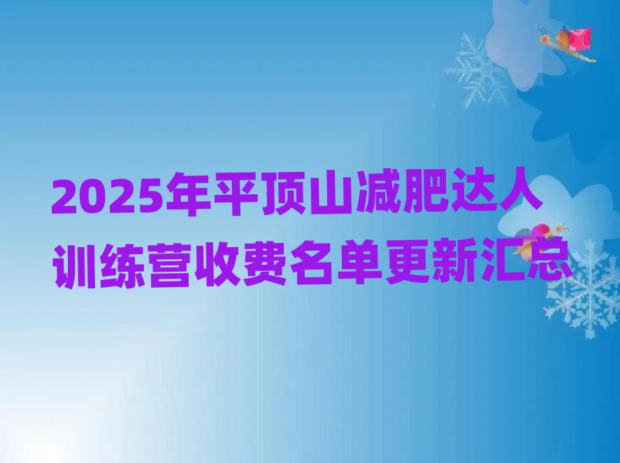 2025年平顶山减肥达人训练营收费名单更新汇总