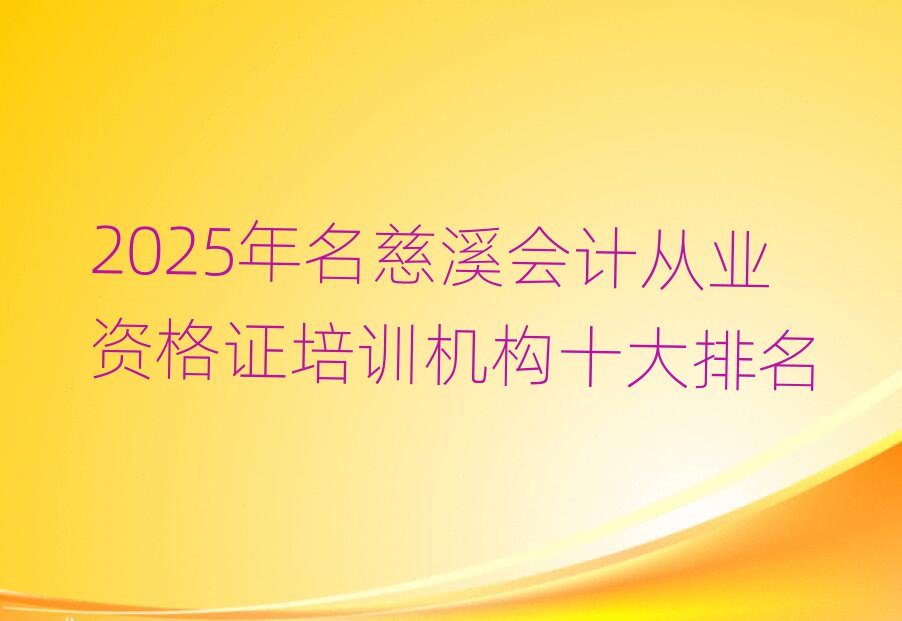 2025年名慈溪会计从业资格证培训机构十大排名
