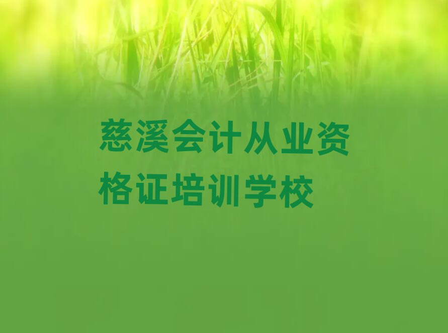 2025年名慈溪会计从业资格证培训机构十大排名