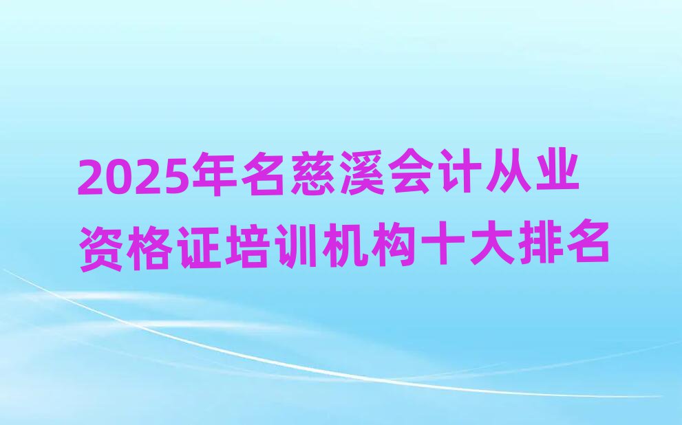 2025年名慈溪会计从业资格证培训机构十大排名