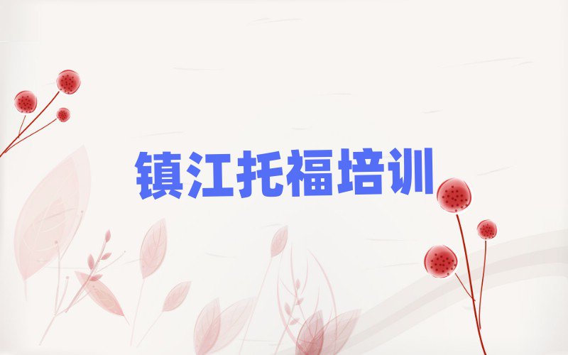 镇江京口区在线托福培训排名前十