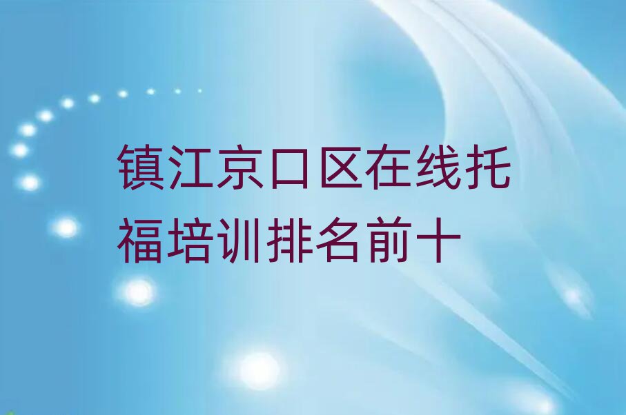 镇江京口区在线托福培训排名前十