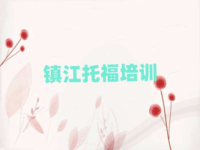 镇江京口区在线托福培训排名前十