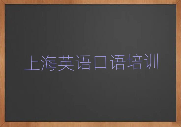 上海好的英语口语培训班