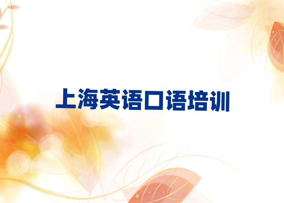 上海好的英语口语培训班