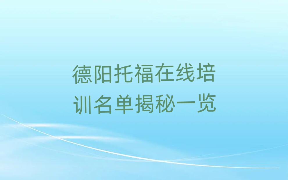 德阳托福在线培训名单揭秘一览