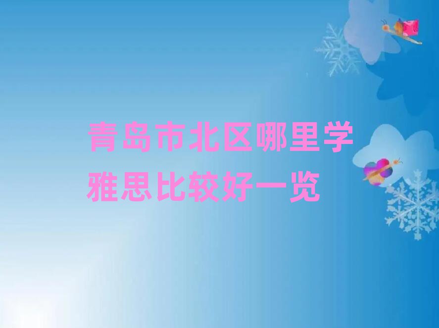 青岛市北区哪里学雅思比较好一览