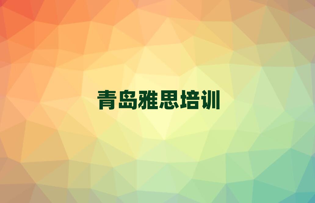 青岛市北区哪里学雅思比较好一览