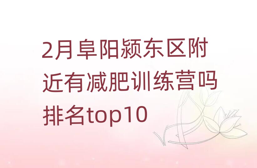 2月阜阳颍东区附近有减肥训练营吗排名top10