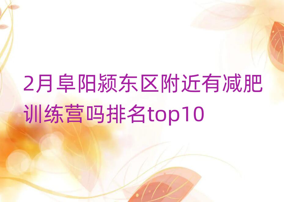 2月阜阳颍东区附近有减肥训练营吗排名top10