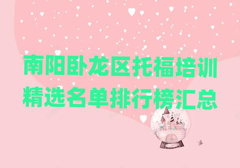 南阳卧龙区托福培训精选名单排行榜汇总