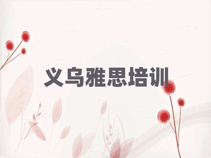 义乌江北街道雅思培训一般需要多少钱一次