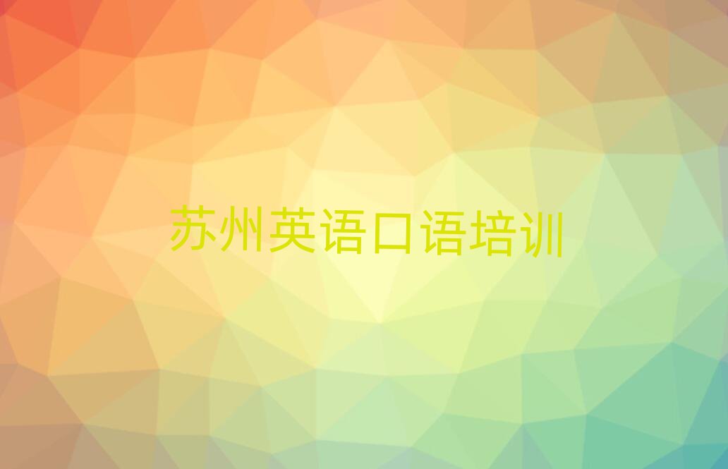 2025苏州哪有英语口语培训班精选名单出炉