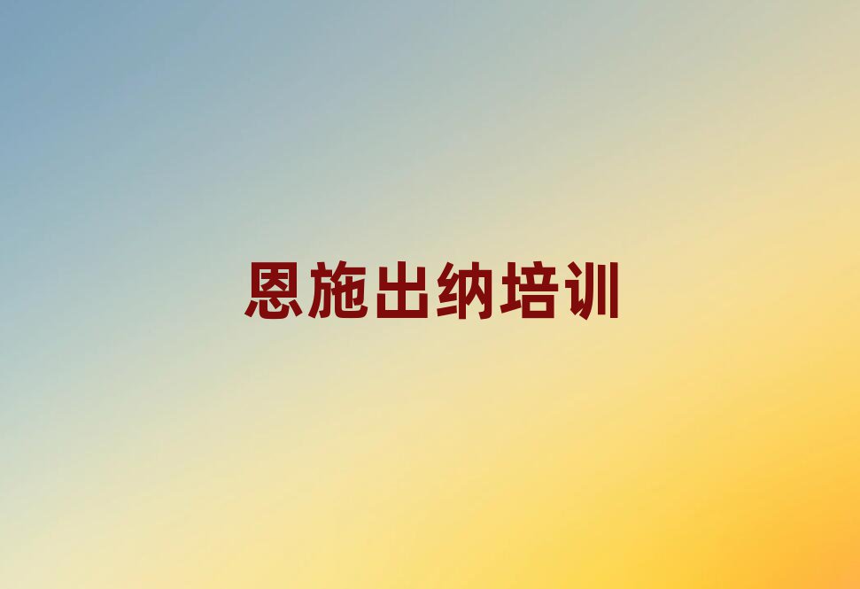 2月恩施出纳学校哪个好排名