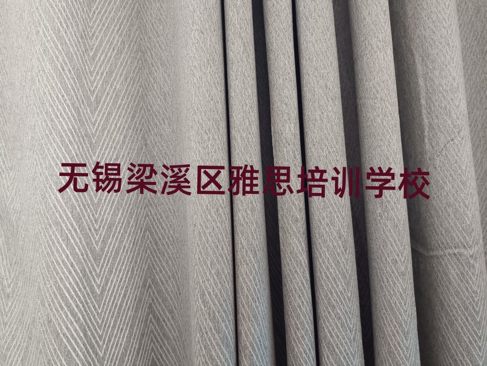 2025年无锡梁溪区雅思学校培训雅思