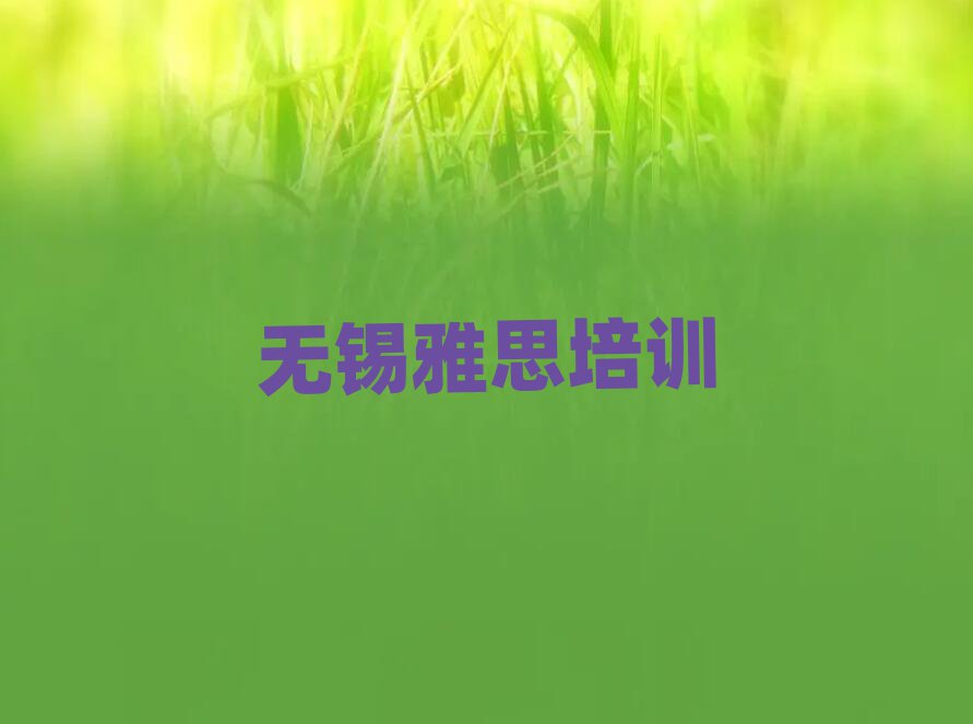 2025年无锡梁溪区雅思学校培训雅思