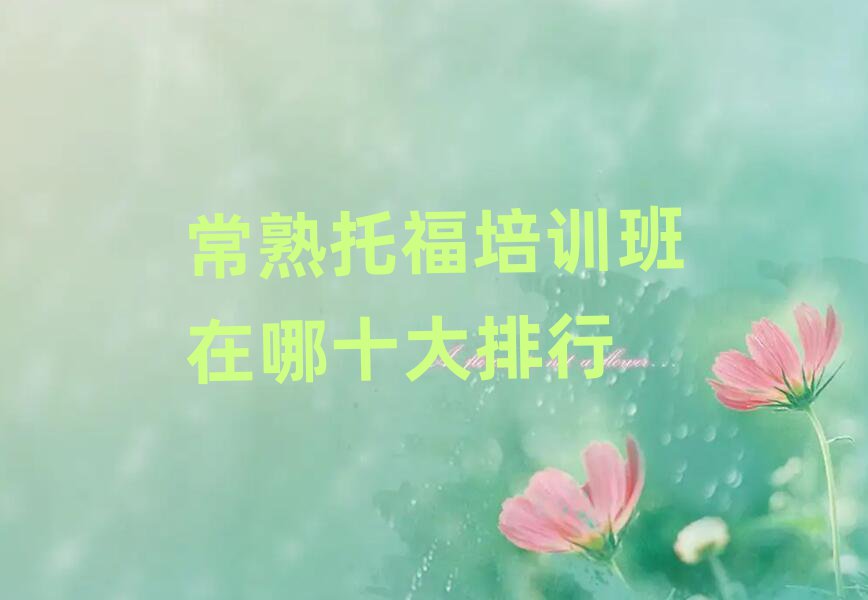 常熟托福培训班在哪十大排行
