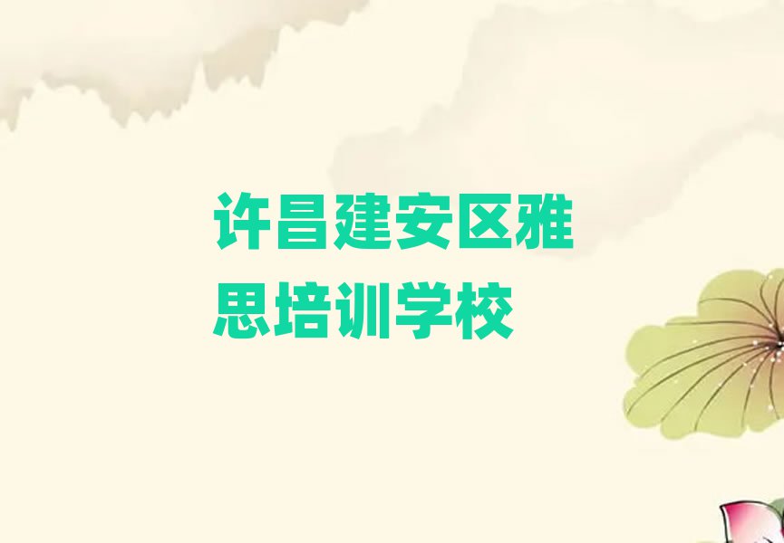 许昌建安区学雅思培训机构排名一览表