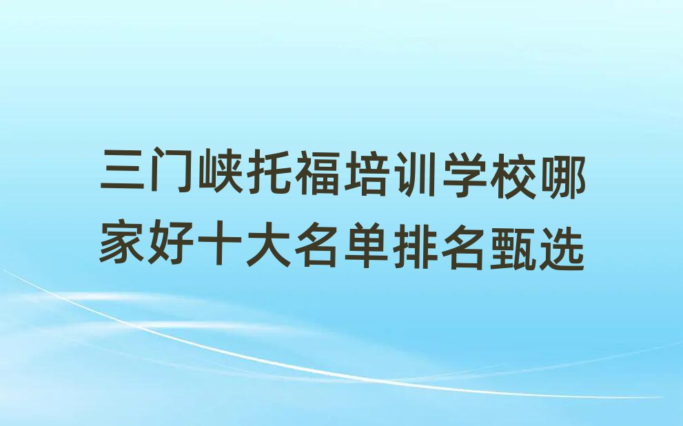 三门峡托福培训学校哪家好十大名单排名甄选