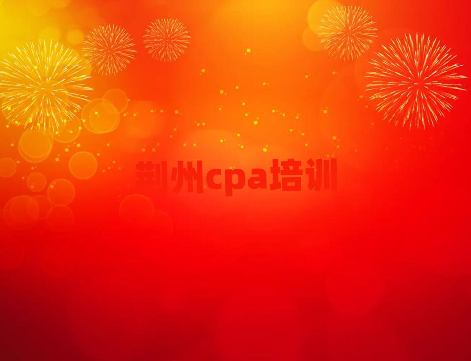 荆州沙市区cpa培训哪个好十大排名