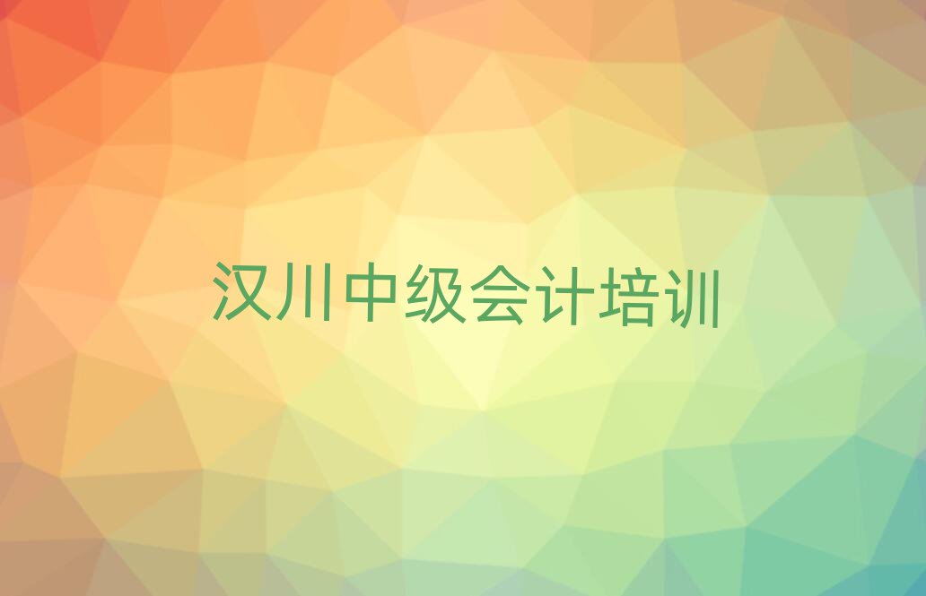 2025年汉川一般中级会计培训班多少钱