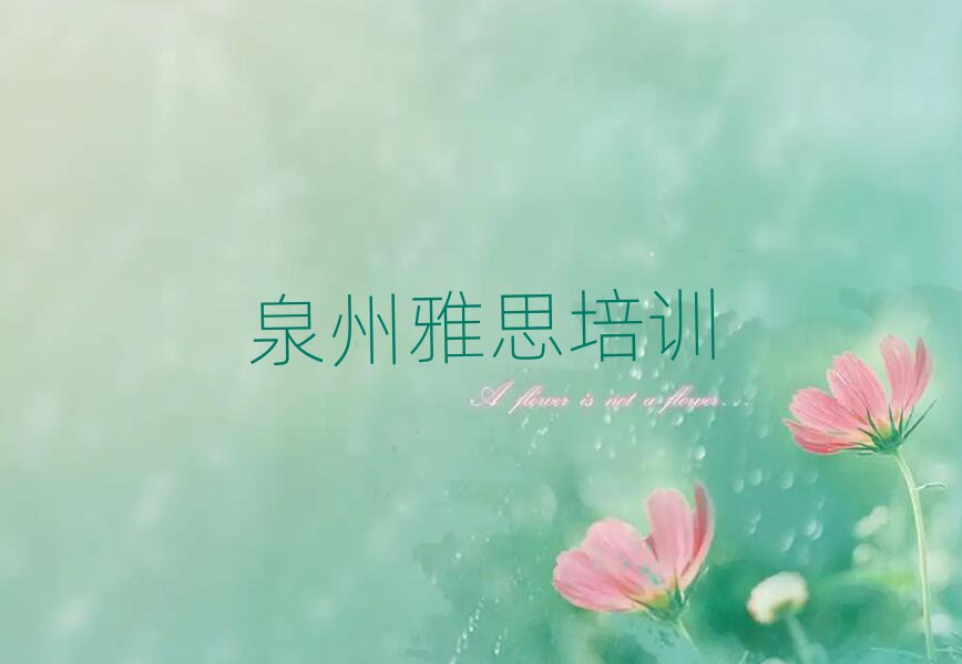 泉州泉港区在职雅思培训前