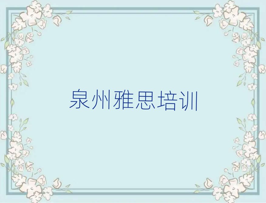 泉州泉港区在职雅思培训前