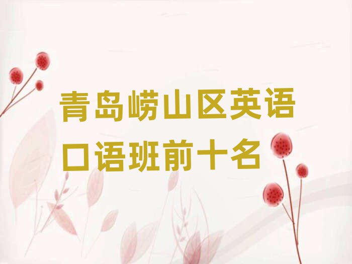 青岛崂山区英语口语班前十名