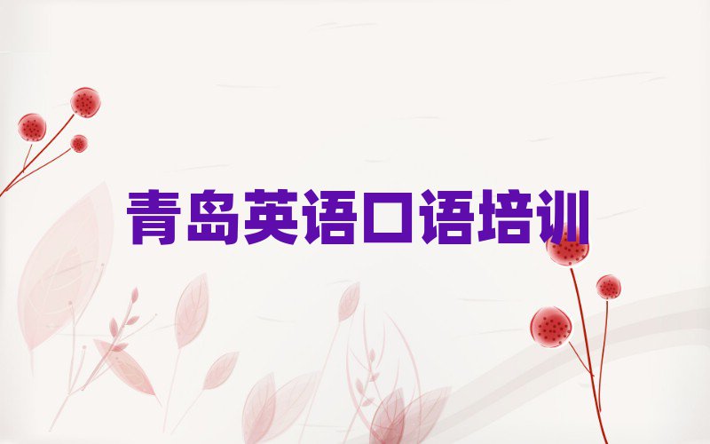 青岛崂山区英语口语班前十名