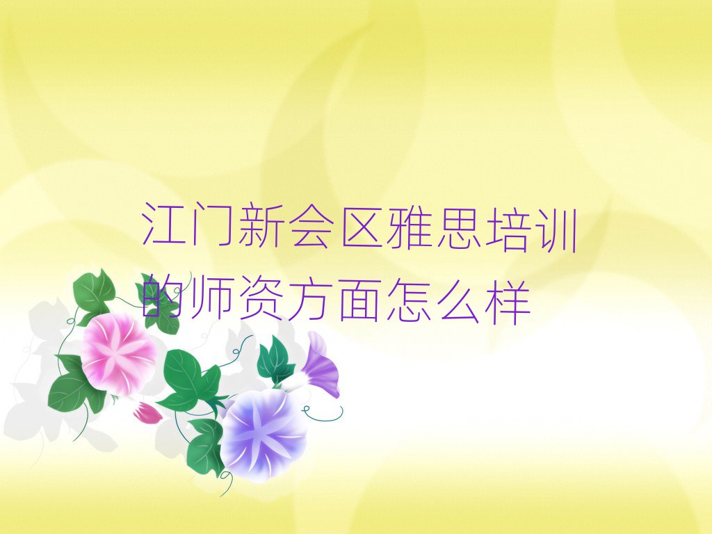 江门新会区雅思培训的师资方面怎么样
