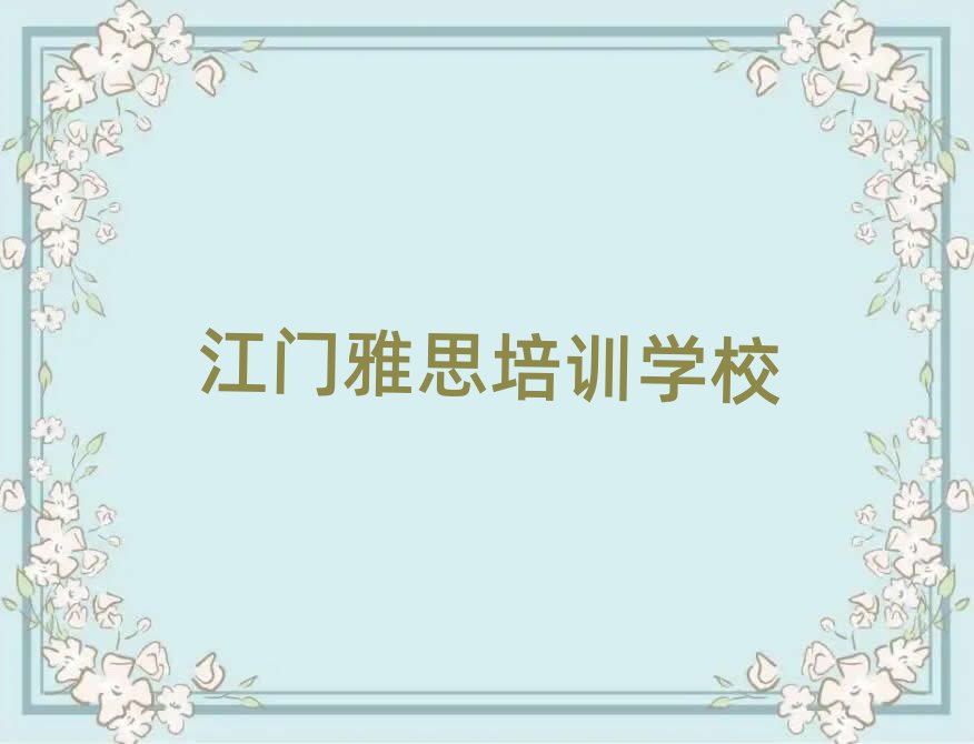 江门新会区雅思培训的师资方面怎么样