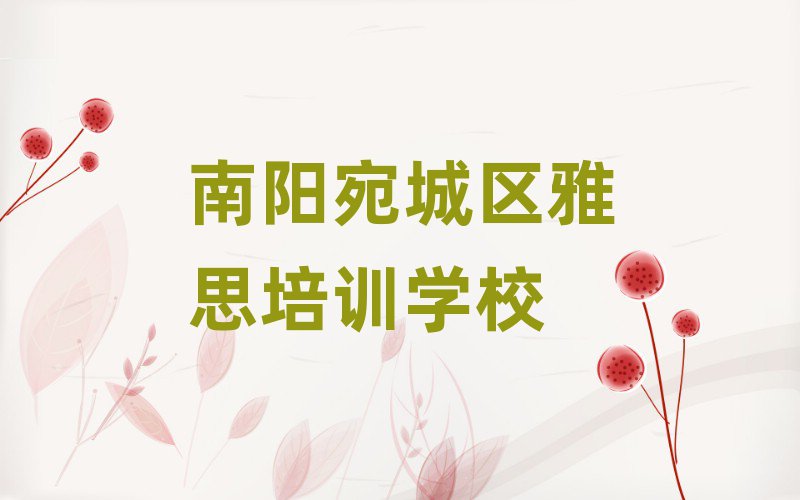 南阳宛城区学雅思学校top排行榜