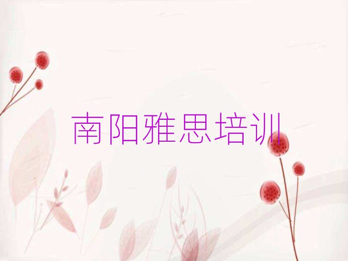 南阳宛城区学雅思学校top排行榜