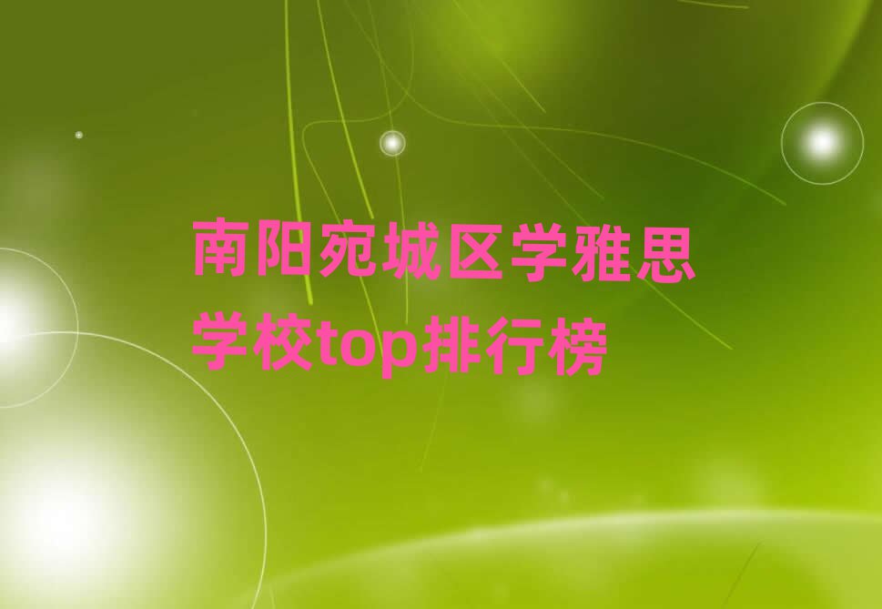 南阳宛城区学雅思学校top排行榜