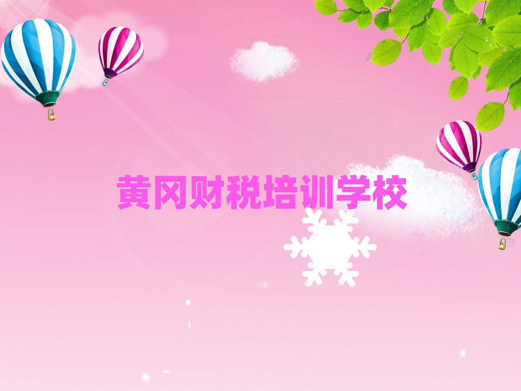 黄冈黄州区财税哪里找培训班排名前五