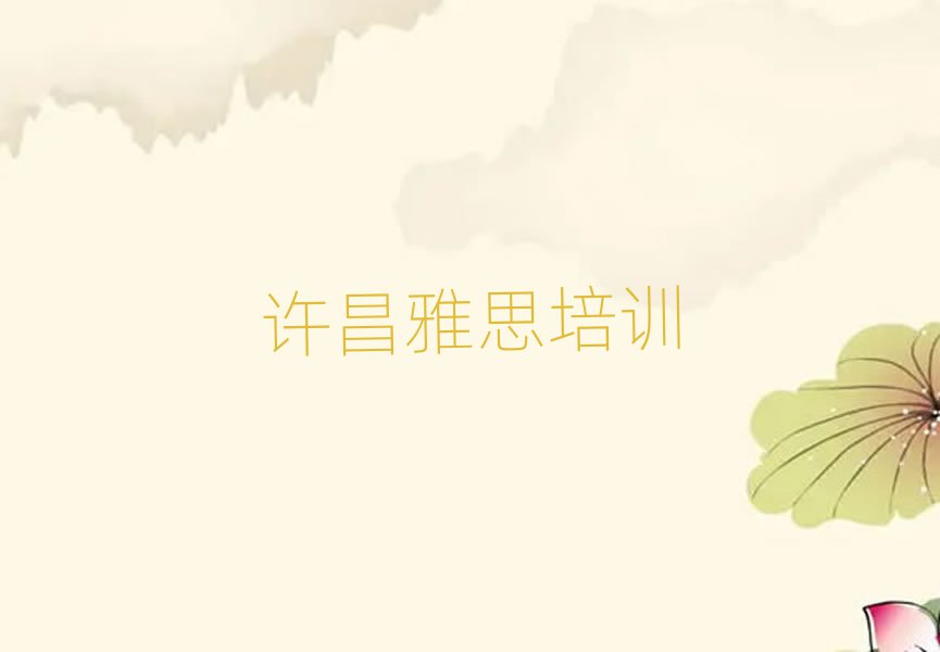 2月许昌魏都区学雅思名单揭秘一览