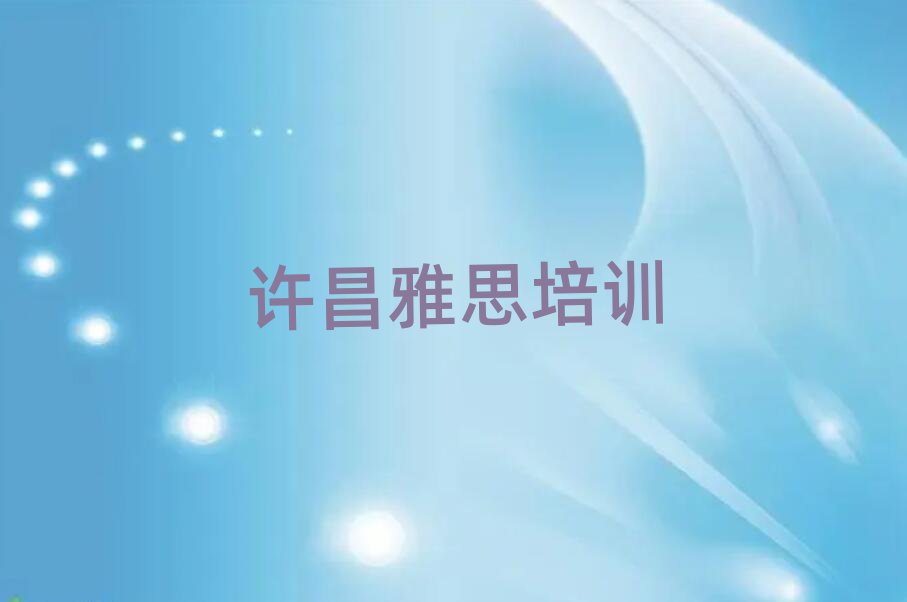 2月许昌魏都区学雅思名单揭秘一览