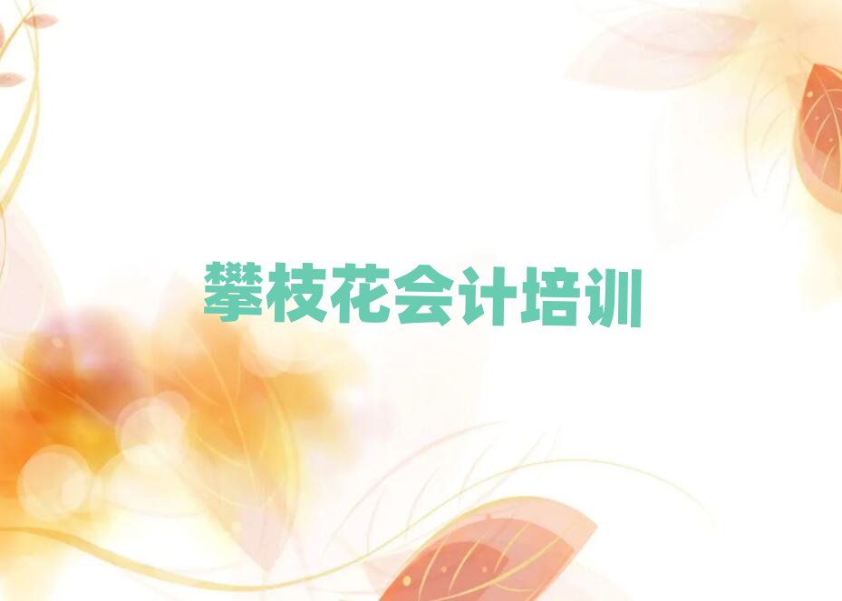 2月攀枝花仁和区学会计大概需要多长时间